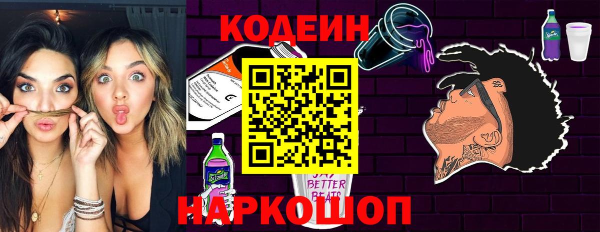 Codein напиток Lean (лин) Михайловка