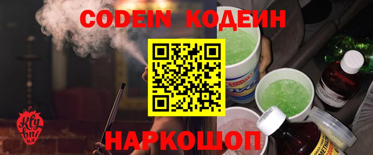 Кодеин напиток Lean (лин)  Вход с VPN  Михайловка  Codein Purple Drank 